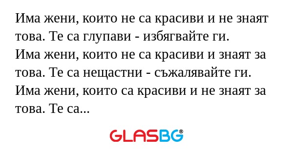 Има жени, които не са красиви и...