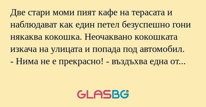 Две стари моми пият кафе на терасата...