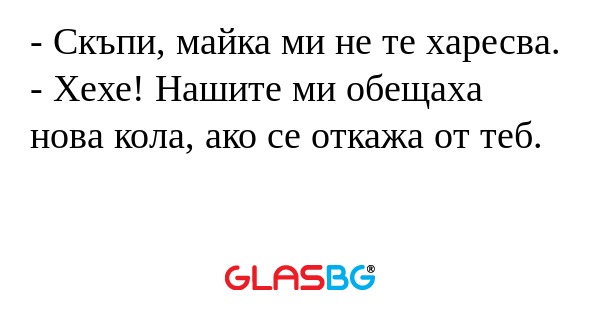 Скъпи, майка ми не те харесва...