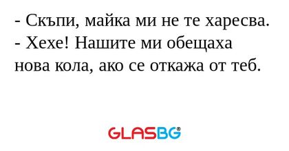 Скъпи, майка ми не те харесва...