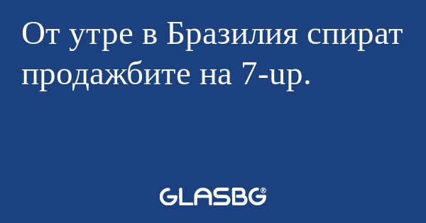 От утре в Бразилия спират продажбите...