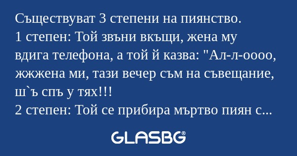 Съществуват 3 степени на пиянство...