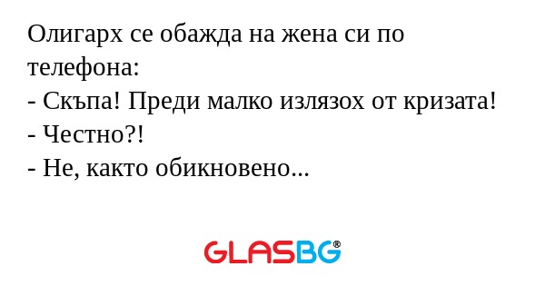 Олигарх се обажда на жена си по...