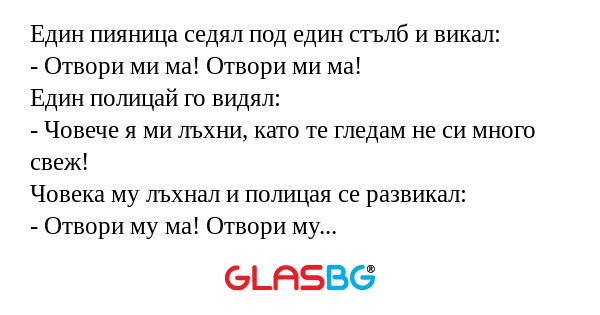 Един пияница седял под един стълб...