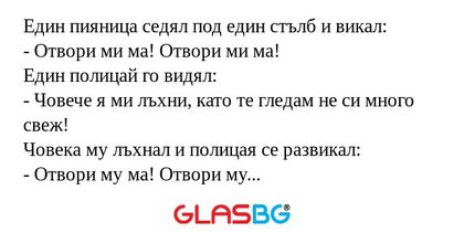 Един пияница седял под един стълб...