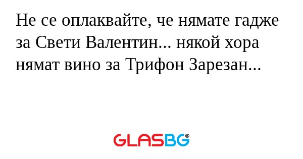 Не се оплаквайте, че нямате гадже...