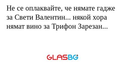 Не се оплаквайте, че нямате гадже...