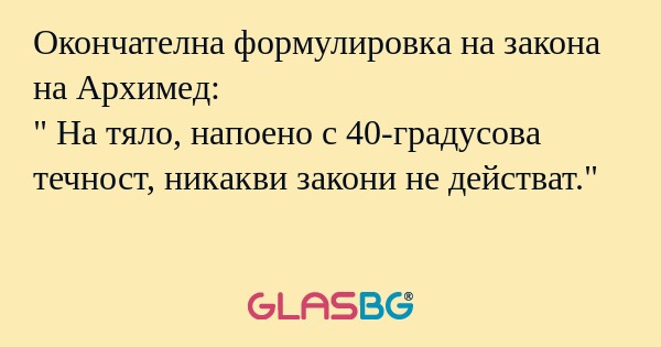 Окончателна формулировка на закона...