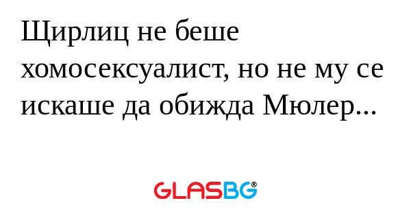 Щирлиц не беше хомосексуалист...