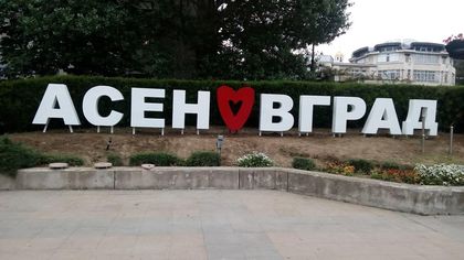 В Асеновград ще протестират срещу презастрояване на 2 юни