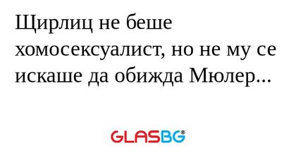 Щирлиц не беше хомосексуалист...