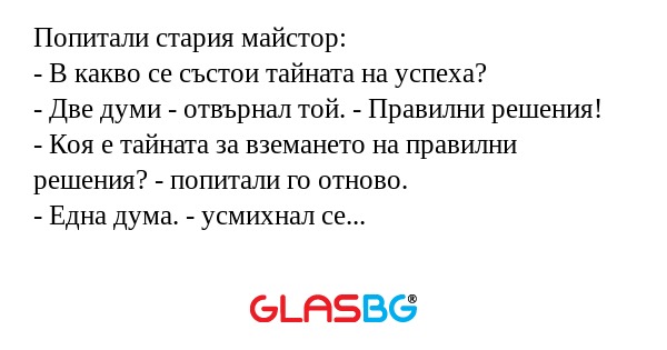 Попитали стария майстор: - В какво...