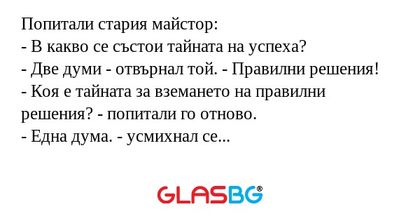 Попитали стария майстор: - В какво...