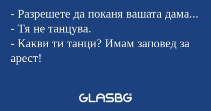 Разрешете да поканя вашата дама...