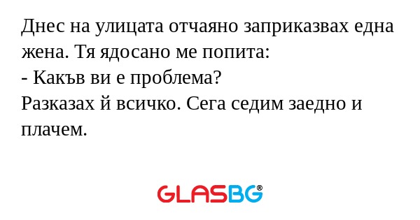 Днес на улицата отчаяно заприказвах...