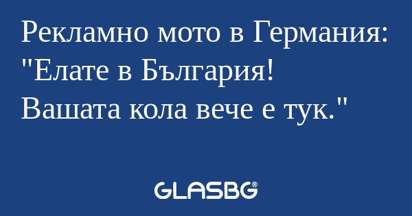Рекламно мото в Германия: "Елате...