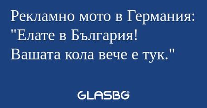 Рекламно мото в Германия: "Елате...