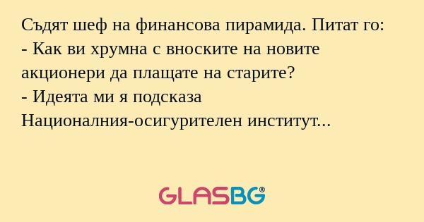 Съдят шеф на финансова пирамида...