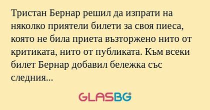 Тристан Бернар решил да изпрати...