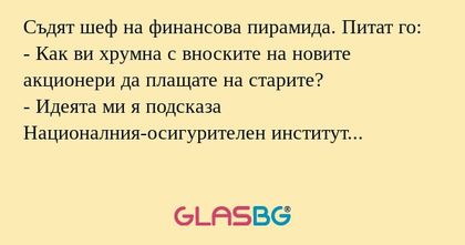 Съдят шеф на финансова пирамида...