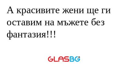 А красивите жени ще ги оставим...
