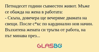 Петнадесет години съвместен живот...