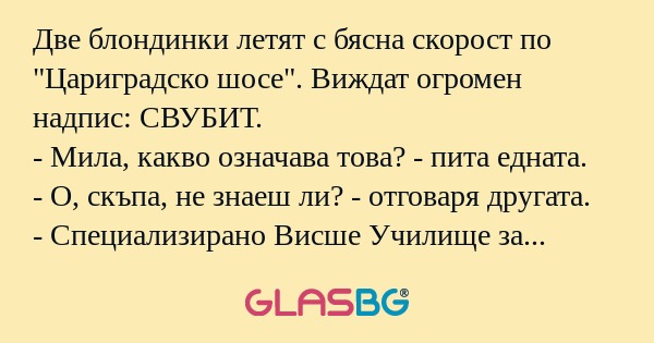 Две блондинки летят с бясна скорост...