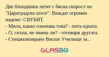 Две блондинки летят с бясна скорост...