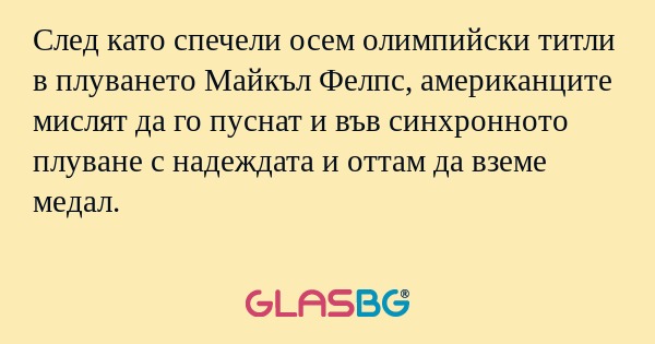 След като спечели осем олимпийски...