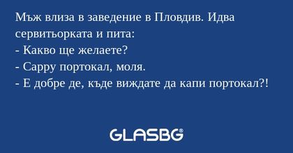 Мъж влиза в заведение в Пловдив...