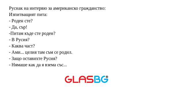 Руснак на интервю за американско...