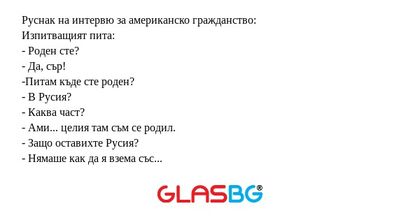 Руснак на интервю за американско...