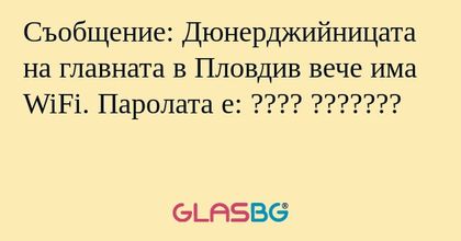 Съобщение: Дюнерджийницата на главната...