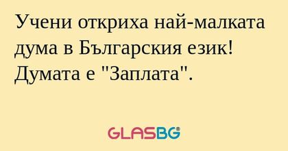 Учени откриха най-малката дума...