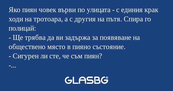 Яко пиян човек върви по улицата...
