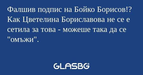 Фалшив подпис на Бойко Борисов...