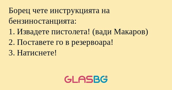 Борец чете инструкцията на бензиностанцията...