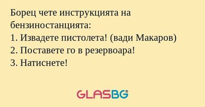 Борец чете инструкцията на бензиностанцията...
