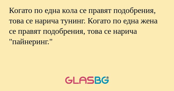 Когато по една кола се правят подобрения...