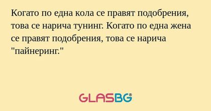 Когато по една кола се правят подобрения...