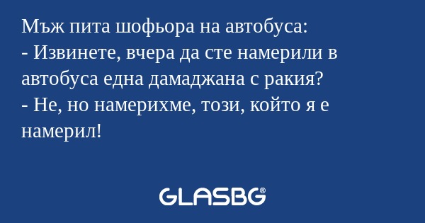 Мъж пита шофьора на автобуса...