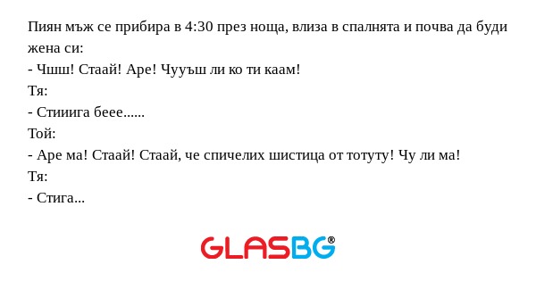 Пиян мъж се прибира в 4:30 през...