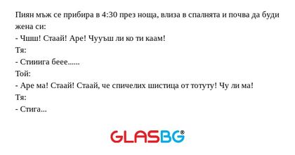 Пиян мъж се прибира в 4:30 през...