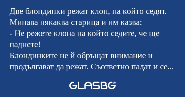 Две блондинки режат клон, на който...