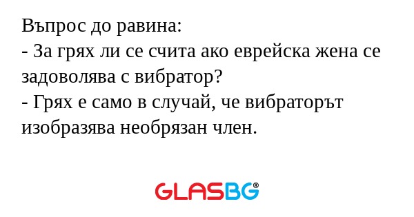 Въпрос до равина: - За грях ли...
