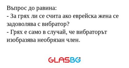 Въпрос до равина: - За грях ли...