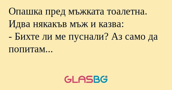 Опашка пред мъжката тоалетна. Идва...