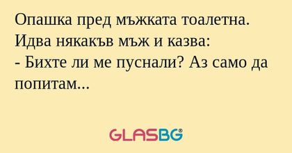 Опашка пред мъжката тоалетна. Идва...