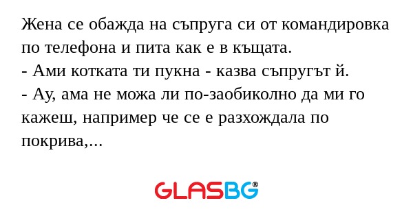 Жена се обажда на съпруга си от...