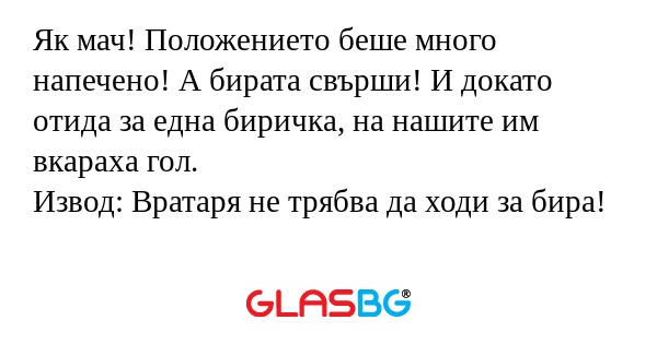 Як мач! Положението беше много...